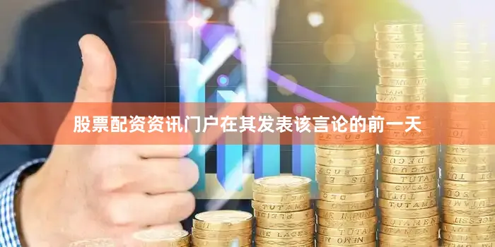 股票配资资讯门户　　在其发表该言论的前一天