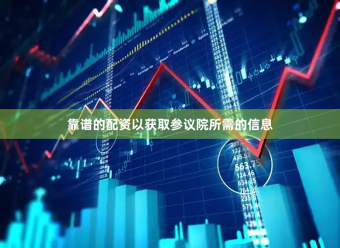 靠谱的配资以获取参议院所需的信息