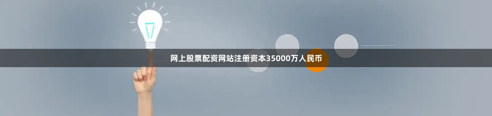 网上股票配资网站注册资本35000万人民币