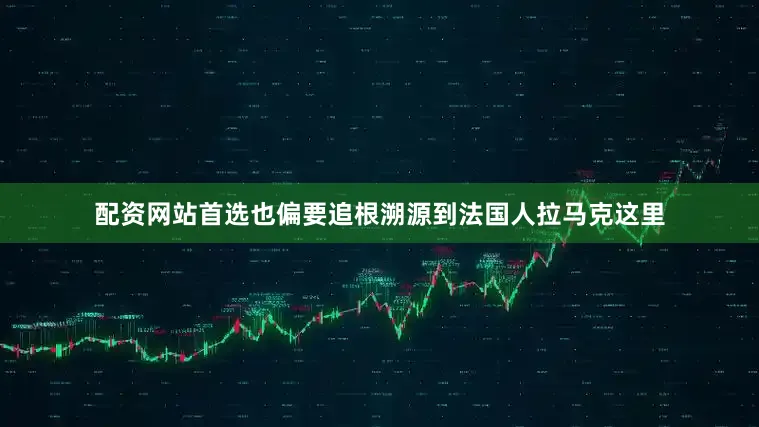 配资网站首选也偏要追根溯源到法国人拉马克这里