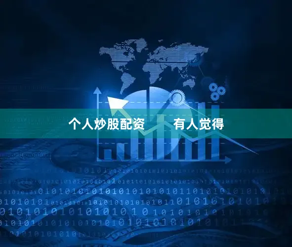 个人炒股配资        有人觉得