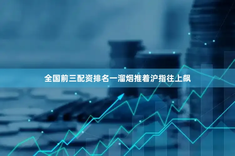 全国前三配资排名一溜烟推着沪指往上飙