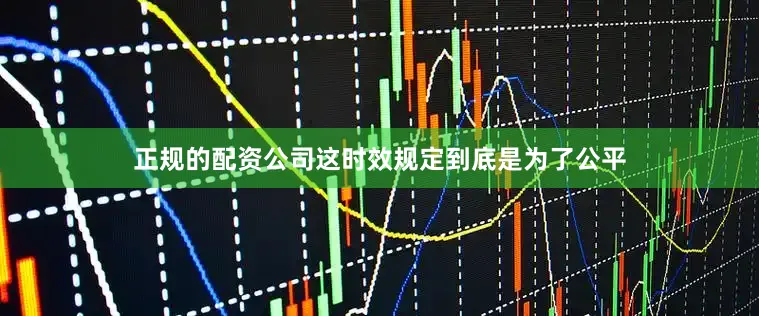 正规的配资公司这时效规定到底是为了公平
