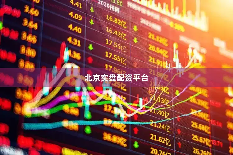 北京实盘配资平台