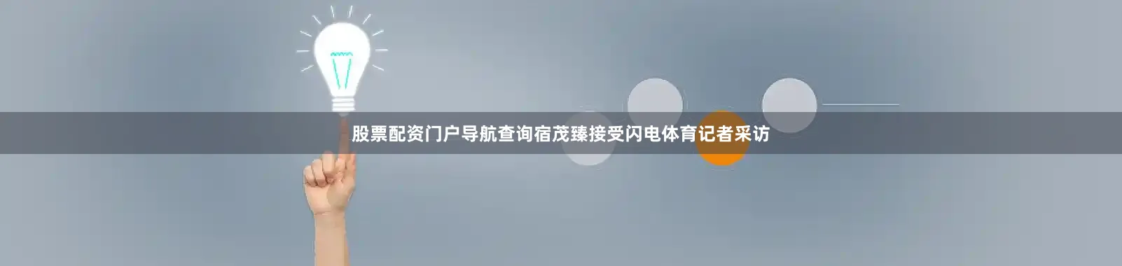 股票配资门户导航查询宿茂臻接受闪电体育记者采访